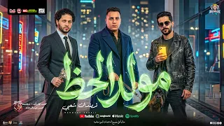 مولد الحظ      و متعشم بالملايين   محمد طارق   عبد السلام   شئلشه   مولد و منوعات   تريند شعبي جديد دندنها
