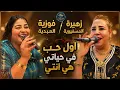 زهيرة المسفيوية & فوزية العبدية - أول حب في حياتي هي انتي ❤️ | أجمل ديو شعبي مغربي