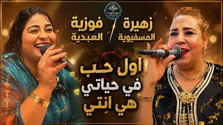 زهيرة المسفيوية   فوزية العبدية   أول حب في حياتي هي انتي      أجمل ديو شعبي مغربي دندنها