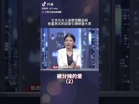 丈夫与女儿亲密忽略后妈，丈夫直男式回答引得哄堂大笑 #情感