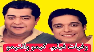 وفيات ابطال فيلم كيمو وانتيمو دندنها