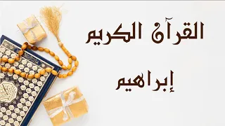سورة إبراهيم ابو بكر الشاطري 
