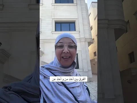 الفرق بين أخذ من و أخذ عن