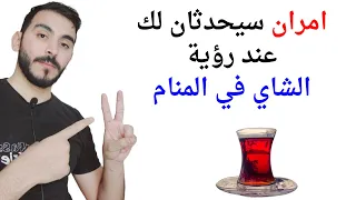 امران سيحدثان لك عند رؤية الشاي في المنام   تفسير حلم رؤية الشاي في المنام بالتفصيل دندنها