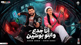 أنا جدع و انتو بوشين   بيني و بينك هيا ازيك   حنان احمد   كريم ناعوس   حصريات       دندنها