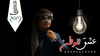 اروع شيلة حضرمية   عشق الوطن   اداء المنشد الوزيري وعلي باوزير دندنها