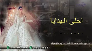 افخم زفه توزيع هدايا      احلى الهدايا   بدون اسماء دندنها