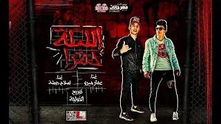 مهرجان الليله حمرا عمار ميرو و اسلام دوشه توزيع اودى استديو الخواجه دندنها