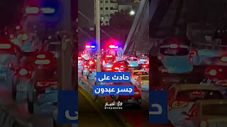 حادث سير يتسبب بأزمة مرورية على جسر عبدون Shorts Short Shortsclip Shortscraft 