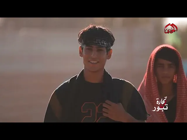 ⁣#برنامج :: تجارة لن تبور :: الحلقة الأولى..إعداد :: مريم النجار :: تقديم :: علاء الأنباري ::