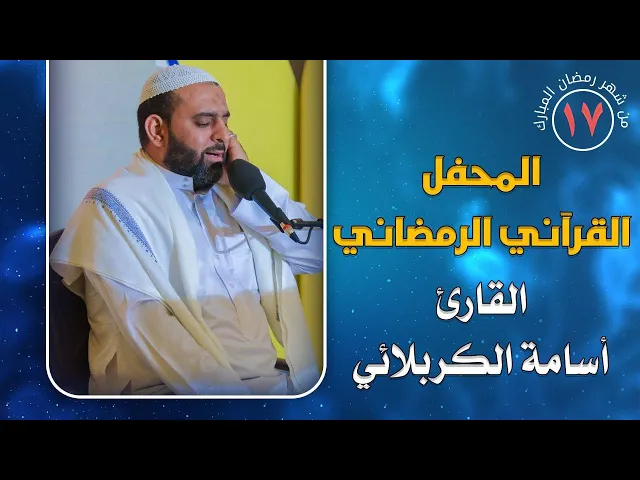 ⁣القارئ أسامة الكربلائي || المحفل القرآني الرمضاني || العتبة العلوية المقدسة 1441هـ
