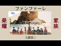 〔日劇 榮耀家族 主題曲〕玉置浩二 - ファンファーレ 中/日歌詞