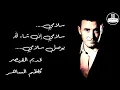 Kadim Al Saher  - (كاظم الساهر - سلامي (صوت نقي