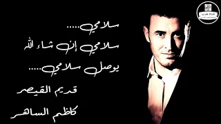 Kadim Al Saher كاظم الساهر سلامي صوت نقي 