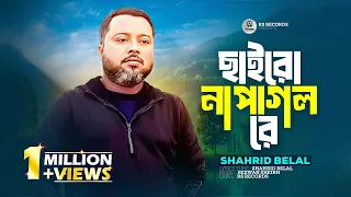  chairo na pagol re shahrid belal bangla tiktok song 2025