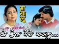 Download Lagu Ko Hola Mero Mayalu || Asha Bhosle || Mayalu || Nepali Old Movie Original Audio Song