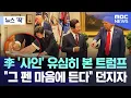Download Lagu [뉴스 '꾹'] 李 '사인' 유심히 본 트럼프 ..\