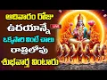 Lagu LIVE: ఆదివారం ఉదయాన్నే వింటే చాలు మధ్యాహ్నానికి శుభవార్త వింటారు | Lord Surya Bhagavan Songs