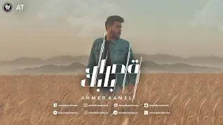                                                    أحمد كامل   قصاد بابك   الكليب الرسمي دندنها