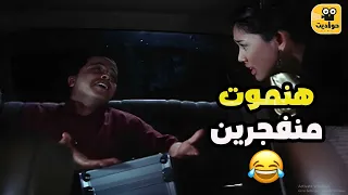 حط للجنة بودرة إسهال ومشهد القنبلة من فيلم فول الصين العظيم    دندنها