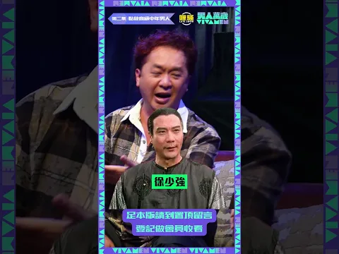 果然薑係老嘅辣,徐少強呢個Gag都諗到!欽敬欽敬! #男人萬歲 #shorts
