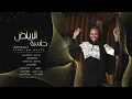 خديجة معاذ - عالجوني | KADEJAH MOAATH - Aljooni