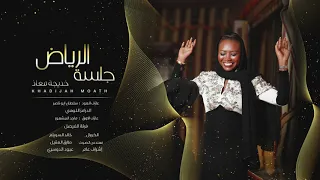 خديجة معاذ   عالجوني                            دندنها