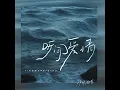 听闻爱情 (伴奏)