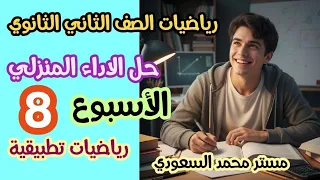 حل الواجب المنزلي رياضيات تطبيقية ترم أول ثاني ثانوي الأسبوع 8 2026 