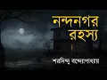 Download Lagu Sunday Suspense||নন্দনগড় রহস্য||সানডে সাসপেন্স||Sunday Suspense New2019||রহস্য-রোমাঞ্চ গল্প|#MixBox