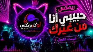 ريمكس حبيبي انا من غيرك   النسخه الكورال   شعبي    قريبا جدا دندنها