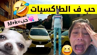 حب ف محطة الطاكسيات ناري غادي نسخف البنات مارضيييتش 
