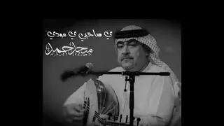 ميحد حمد   يا صاحبي يا مودي دندنها