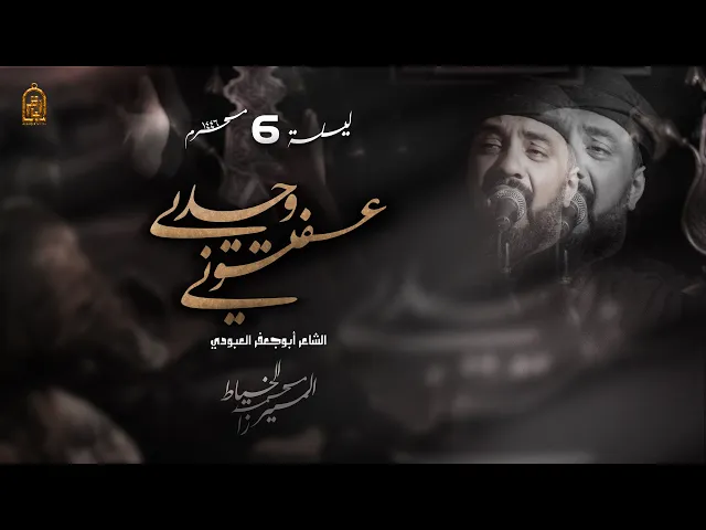 ⁣عفتوني وحدي | الميرزا محمد الخياط | ليلة 6 محرم 1446 هـ