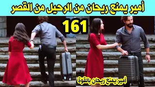 مسلسل الوعد حلقة 161 حلقة الإثنين كاملة قبل العرض على 2M أمير يمنع ريحان من الرحيل من القصر 
