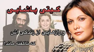 گیتی پاشایی و رازهایی از زندگی اش که ناگفته ماند 