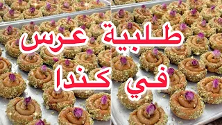 طلبية عرس في كندا بحلويات جزاءرية Fatma cuisine dzdz
