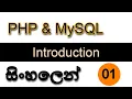 PHP MySQL 2022 Part 01 Introduction SINHALA