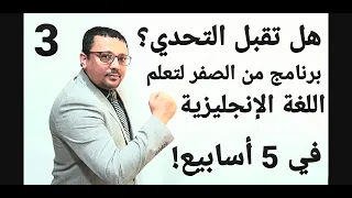 برنامج من الصفر لتعلم اللغة الإنجليزية فيديورقم ٣ للمستوى الثالث تجميع دروس المستوى 3 في اسبوع 