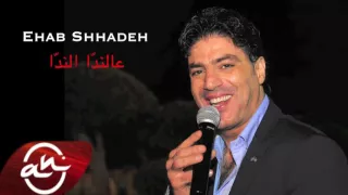                                              إيهاب شحاده   عالند ا الند ا دندنها