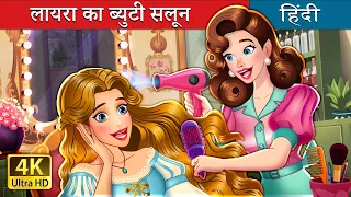 लायरा का ब्युटी सलून | Lyra ka Beauty Parlour | @HindiFairyTales
