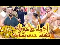 Download Lagu أجواء عاشوراء مع لحباب 😍 عراضة هماوية و مفاجآت خونا بدر 🎁 خلاو سارة تتأثر ماحبساتش من لبكا 😭