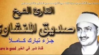 المصحف المجود الشيخ محمد صديق المنشاوي جزء تبارك قناة شير في الخير Share In Good 