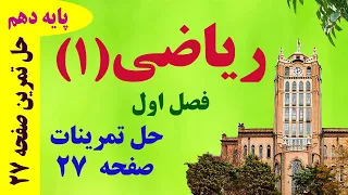 حل تمرینات صفحه 27 فصل اول ریاضی دهم دکتر داود عبداللهی 