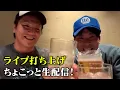 Download Lagu ライブ後の打ち上げをちょこっと生配信！