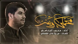 محملي وينه | محمد الجنامي