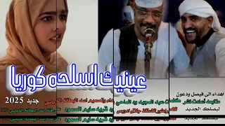 جديد 2025عينيك اسلحه كوريا الامبراطور الاستاذ جلال ادريس 