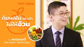 ผลไม้ชนิดไหนที่กินแล้วทำให้อ้วนได้บ้าง และเหตุผลคืออะไร