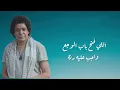 Mohamed Mounir- Lelly (lyrics)/ محمد منير- لِلّي (كلمات)