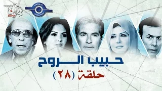 مسلسل حبيب الروح حلقه 28  مسلسل حبيب الروح حلقه 28